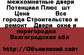 межкомнатные двери Потенциал Плюс 3шт › Цена ­ 20 000 - Все города Строительство и ремонт » Двери, окна и перегородки   . Волгоградская обл.